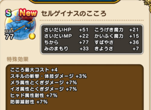 セルゲイナスのこころ 性能