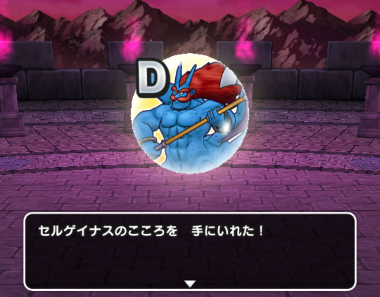 セルゲイナスのこころはDランクが多い