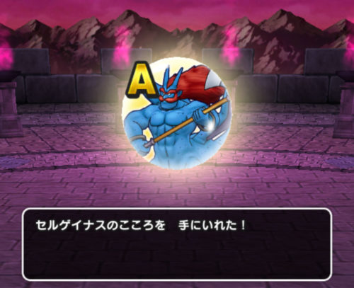 セルゲイナスのこころ Aランクがドロップ
