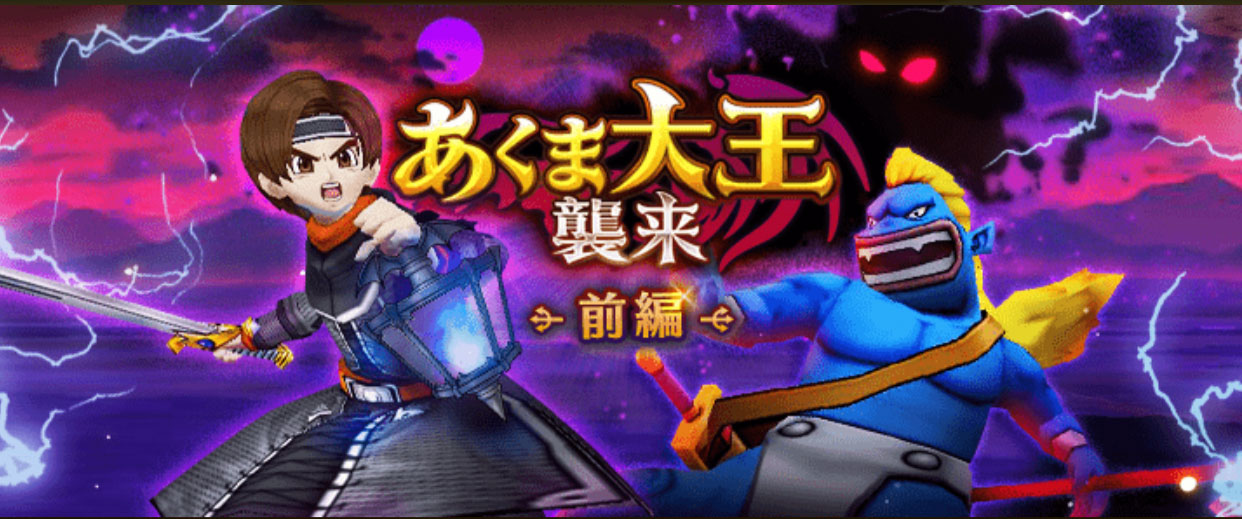あくま大王イベント前編
