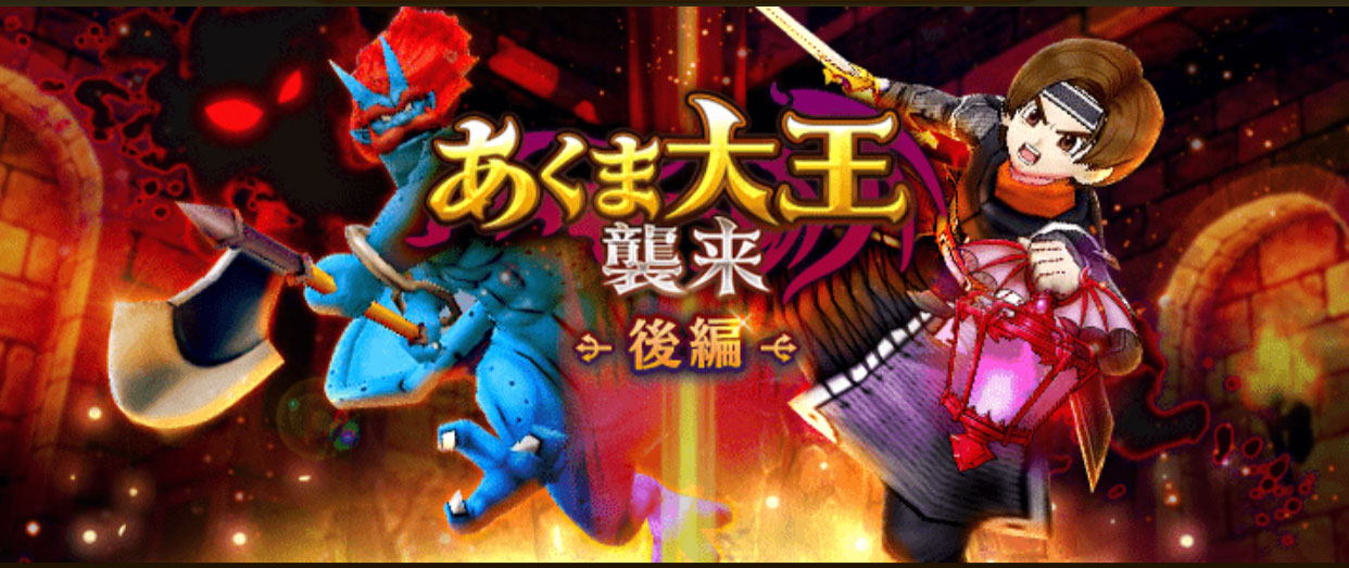 あくま大王イベント後半タイトル