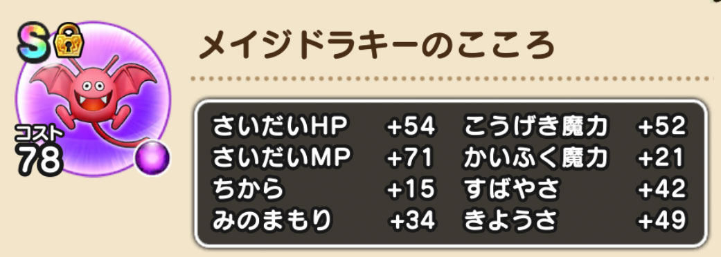 メイジドラキーのこころ