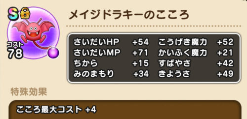 メイジドラキーのこころ スペック