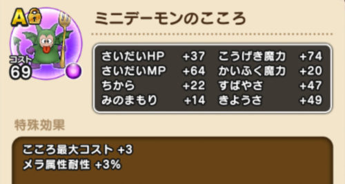ミニデーモンのこころAランク