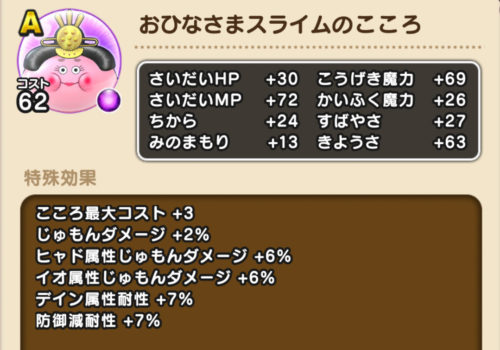 おひなさまスライムのこころ Aランク