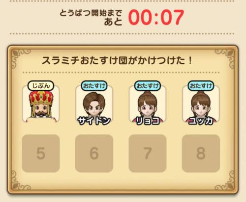 スラミチお助け団がかけつけた