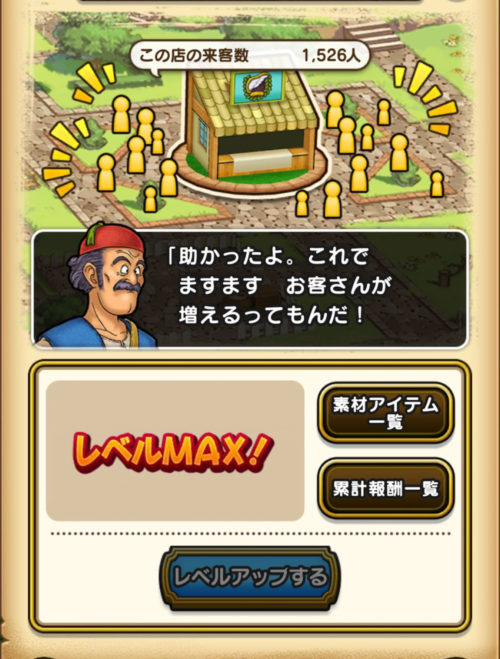 道具屋をレベルMAX
