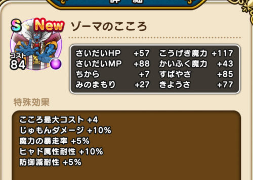 ドラクエウォーク ゾーマのこころの性能 Sランク